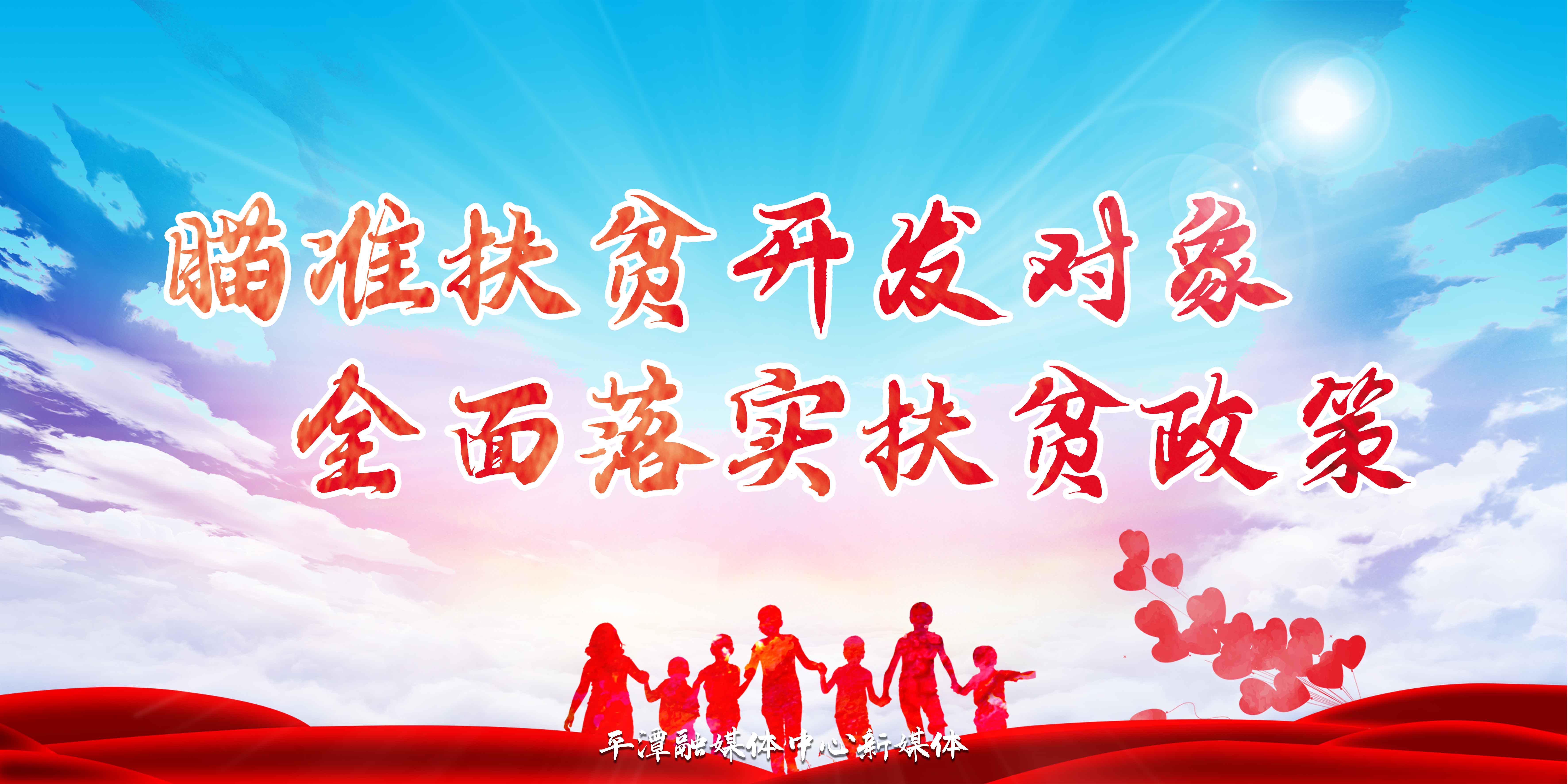 瞄準(zhǔn)扶貧開發(fā)對(duì)象-全面落實(shí)扶貧政策-公益廣告.jpg