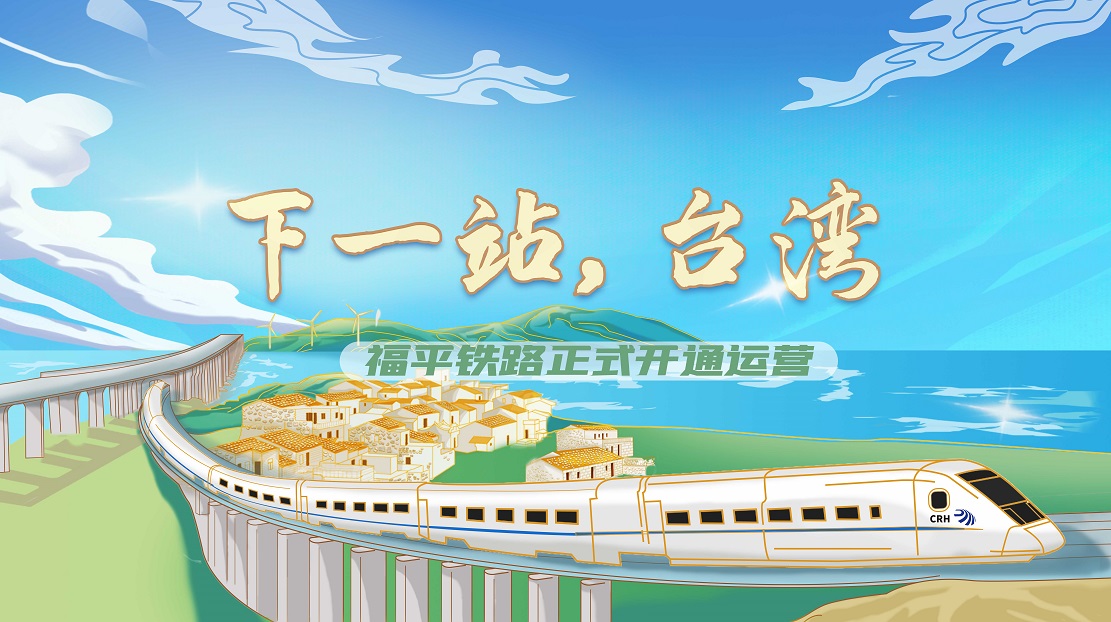 下一站，臺灣——福平鐵路正式開通運營
