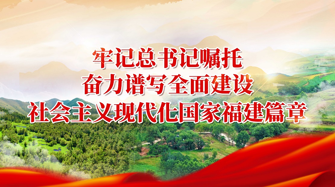 牢記總書記囑托 奮力譜寫全面建設社會主義現代化國家福建篇章