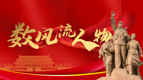 數風流人物