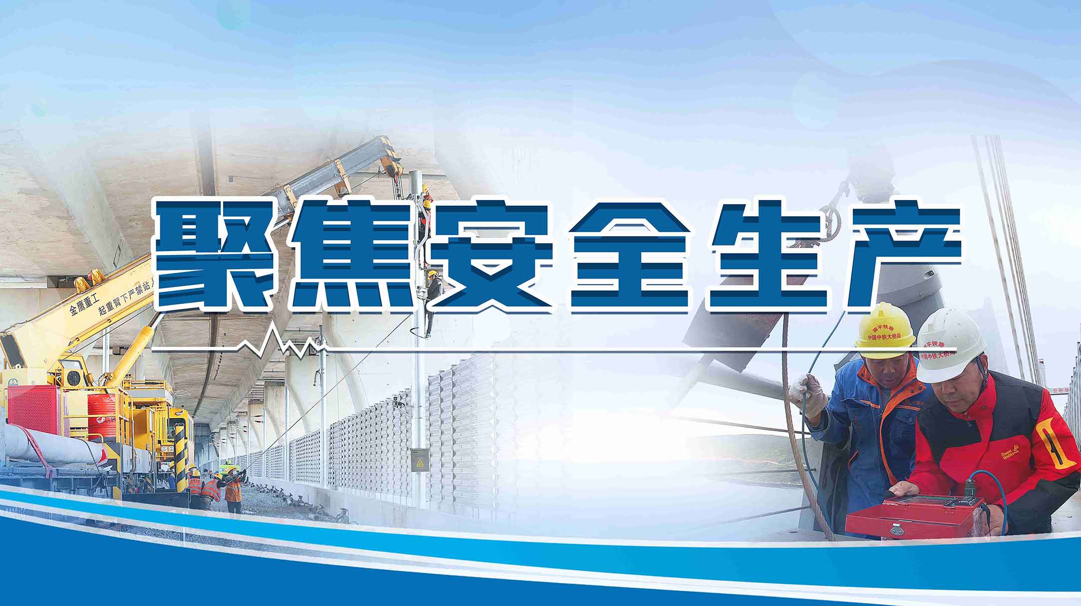 聚焦安全生產