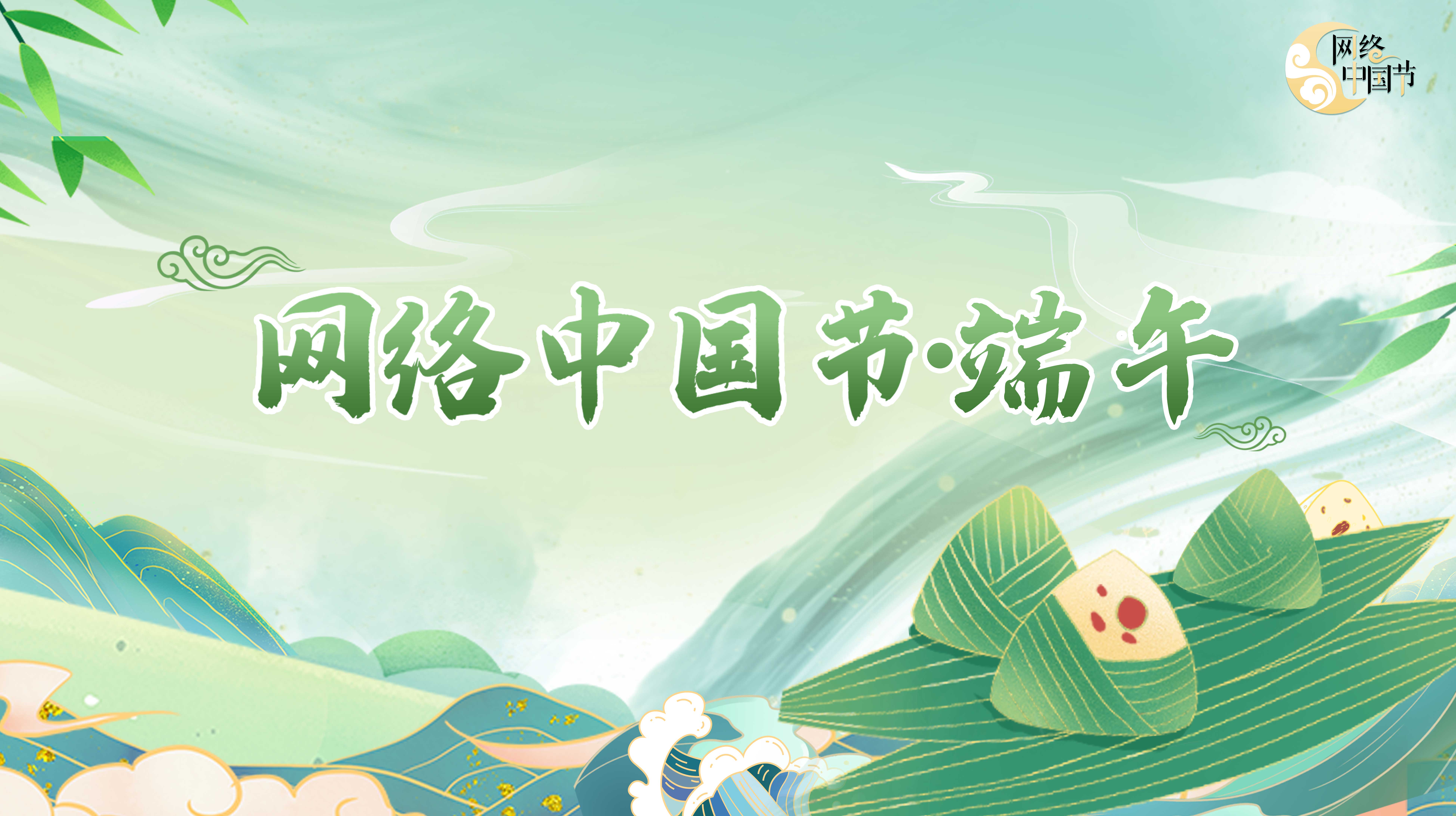 2021網絡中國節·端午