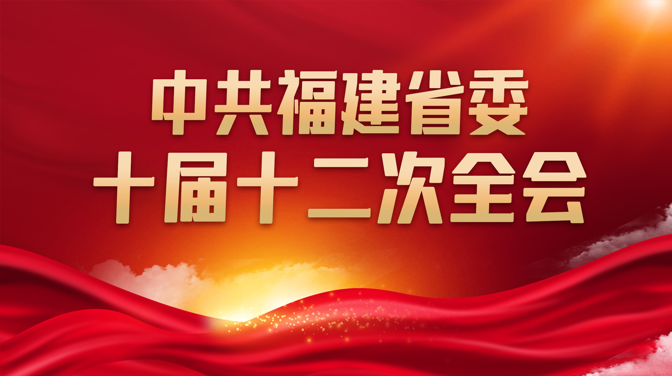 中共福建省委十屆十二次全會