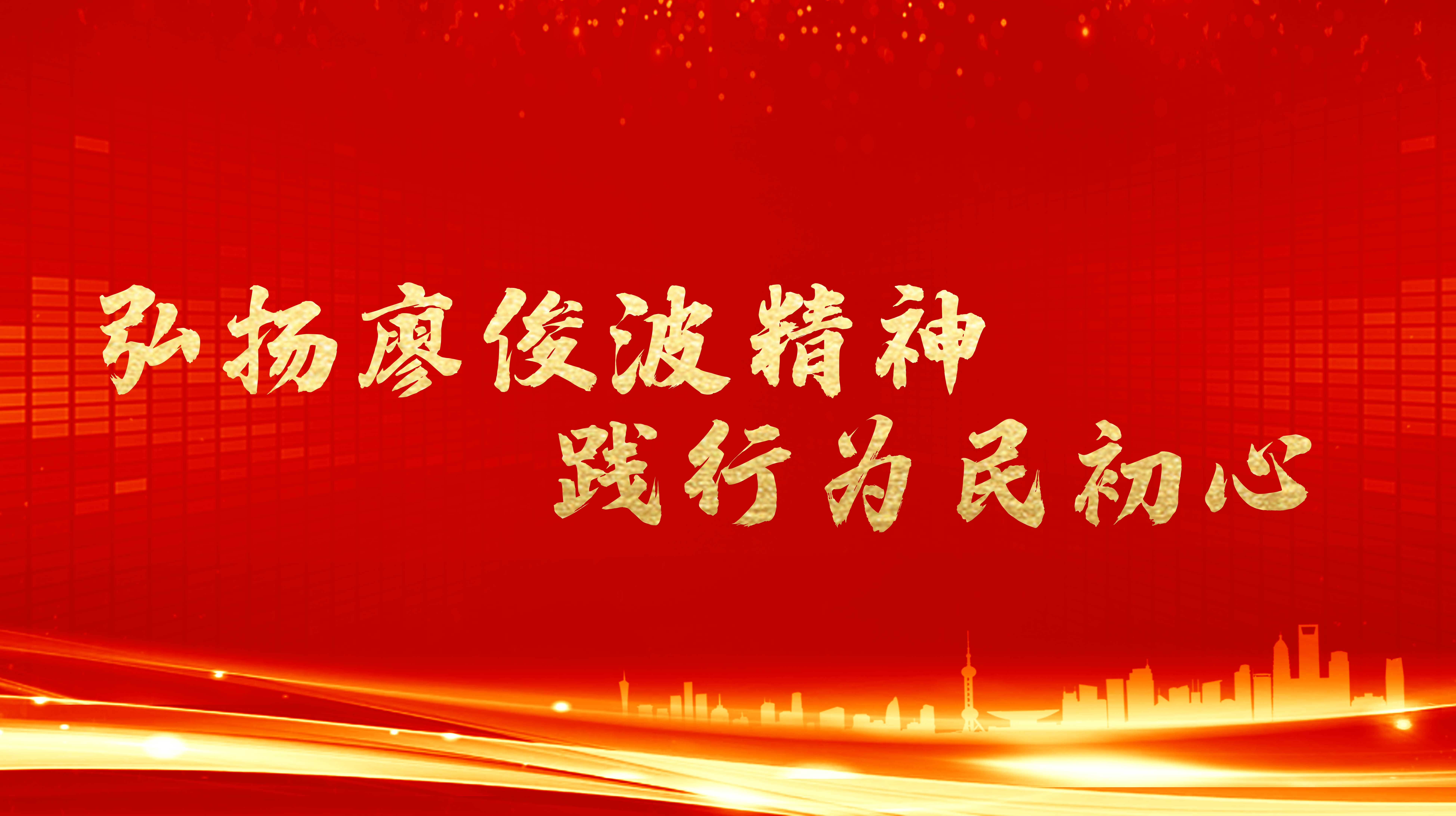 弘揚廖俊波精神，踐行為民初心