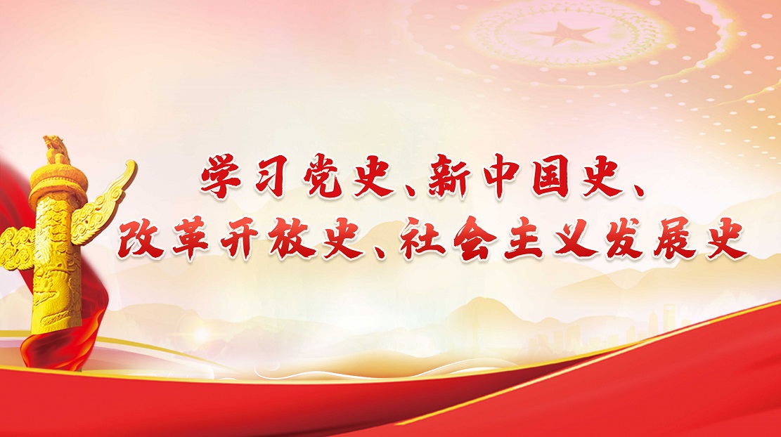 學(xué)習(xí)黨史、新中國(guó)史、改革開(kāi)放史、社會(huì)主義發(fā)展史