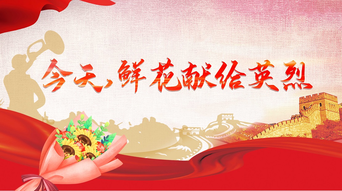 今天，鮮花獻(xiàn)給英烈