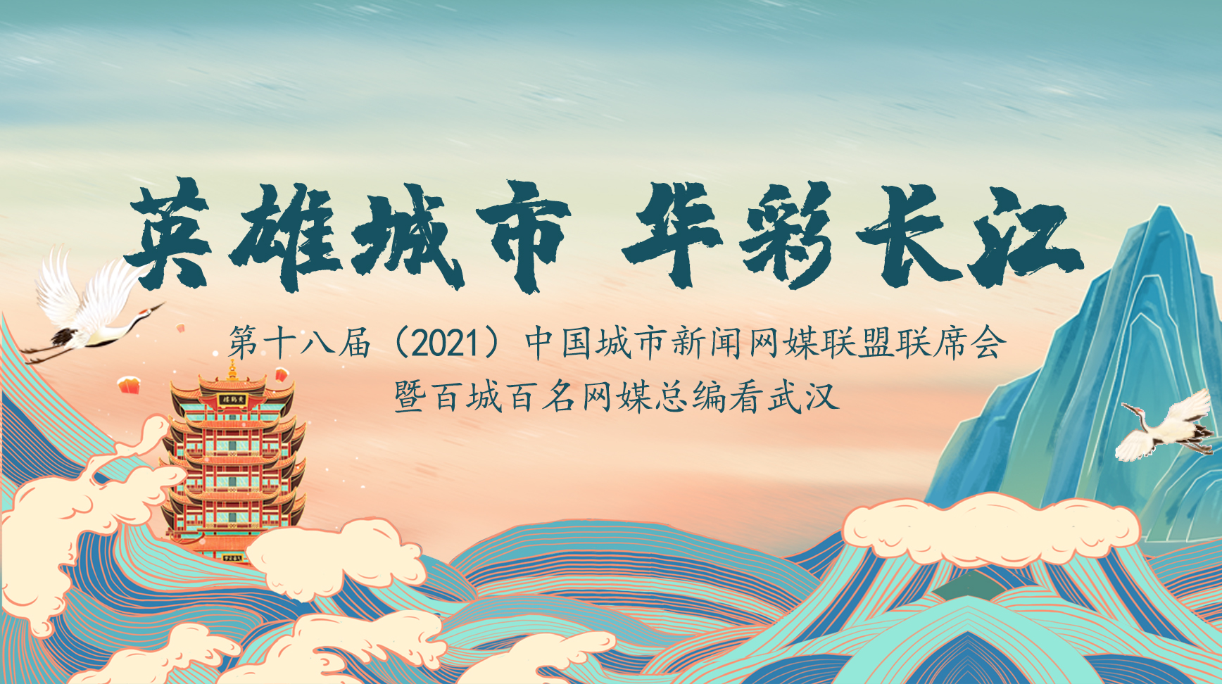 第十八屆(2021)中國城市新聞網媒聯盟聯席會