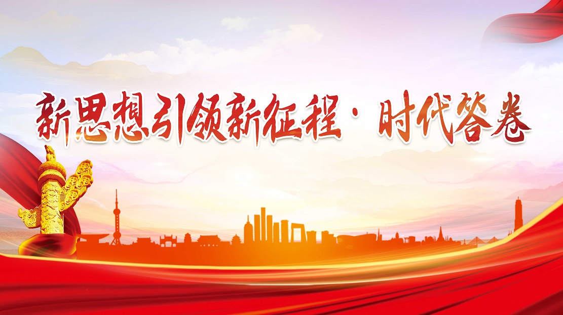新思想引領新征程·時代答卷