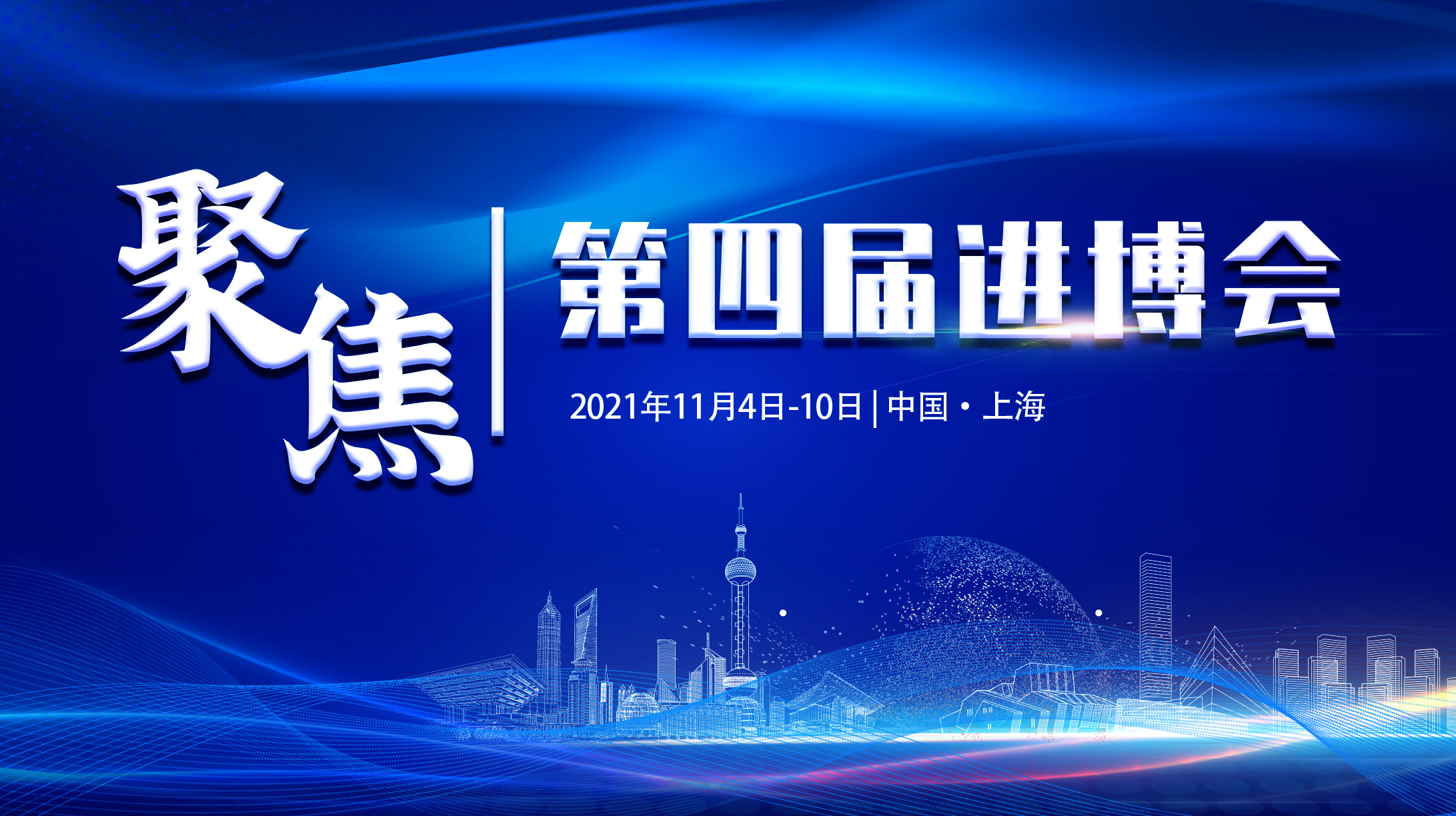 聚焦第四屆進博會