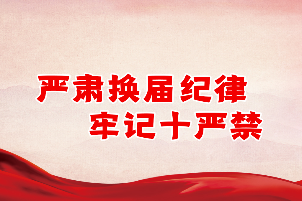 嚴肅換屆紀律 牢記十嚴禁
