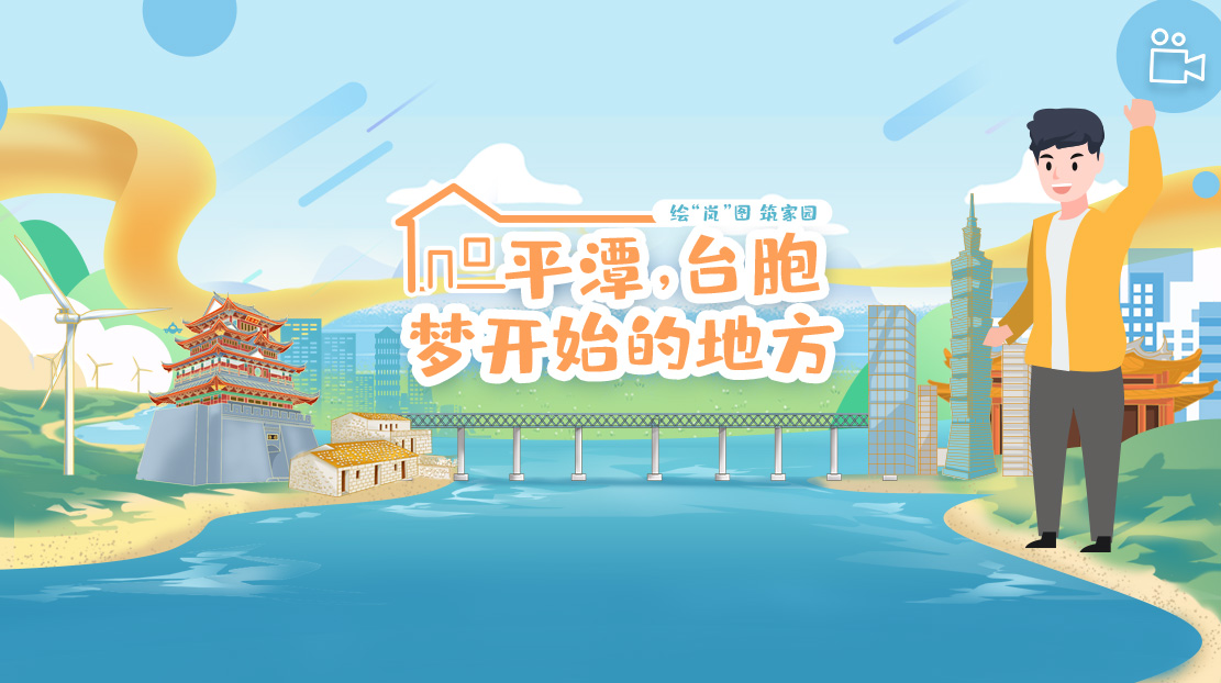 平潭，臺(tái)胞夢(mèng)開(kāi)始的地方