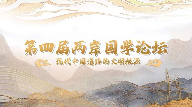 第四屆兩岸國(guó)學(xué)論壇