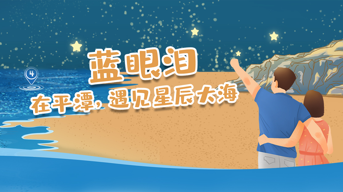 藍(lán)眼淚——在平潭遇見(jiàn)星辰大海