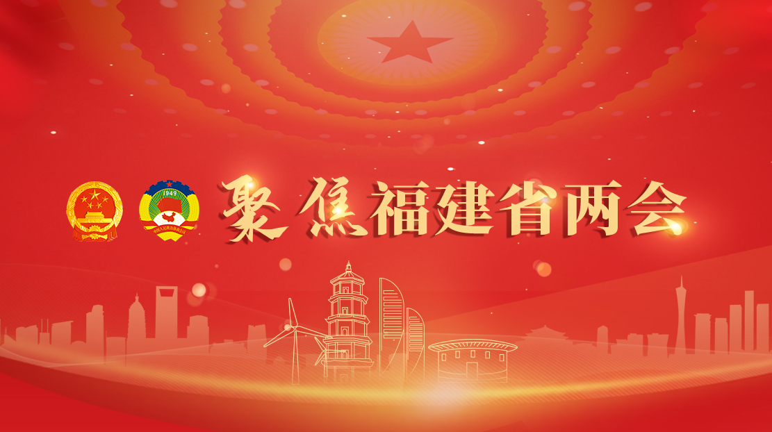 聚焦福建省兩會(huì)