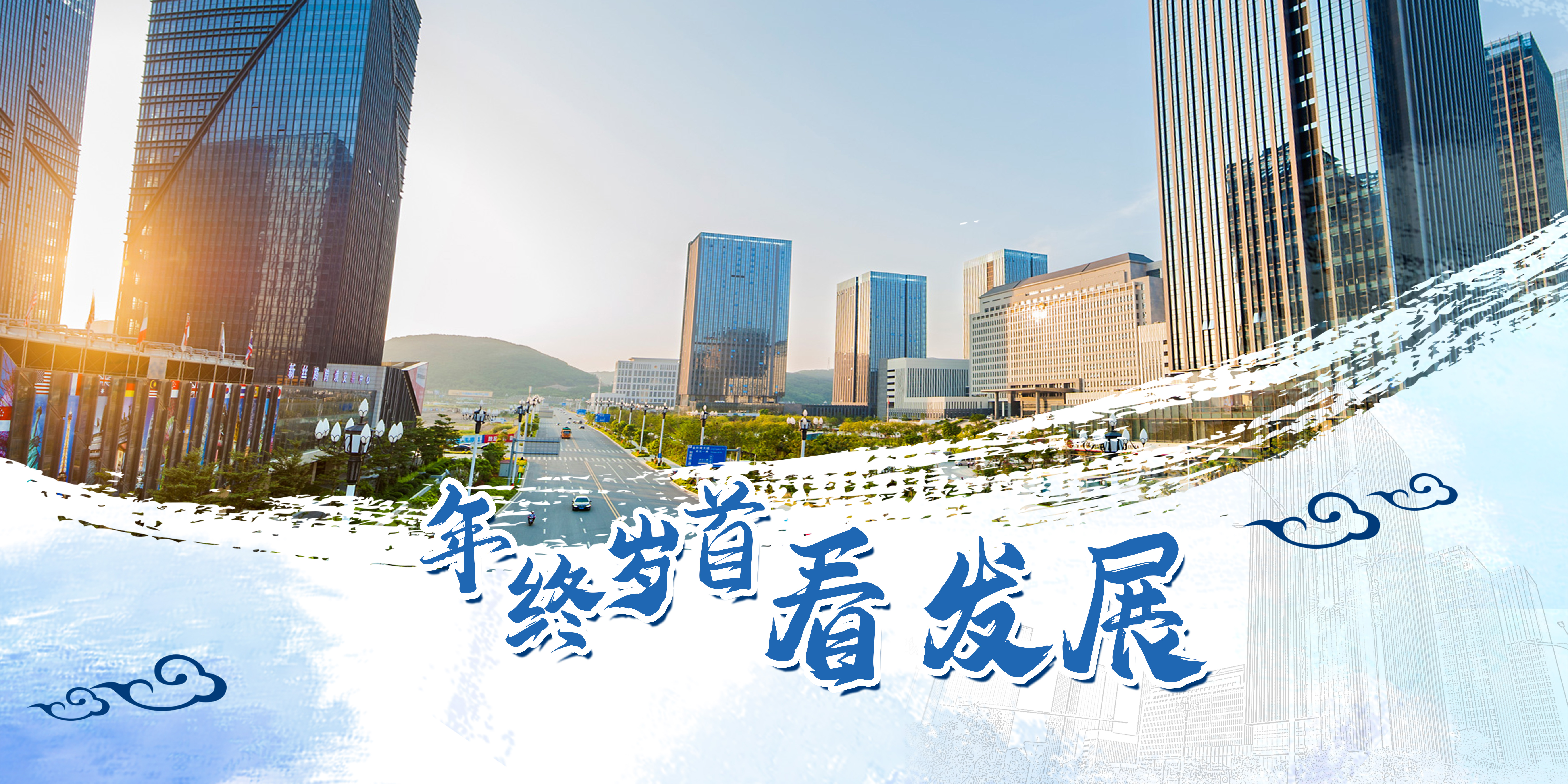 年終歲首看發展