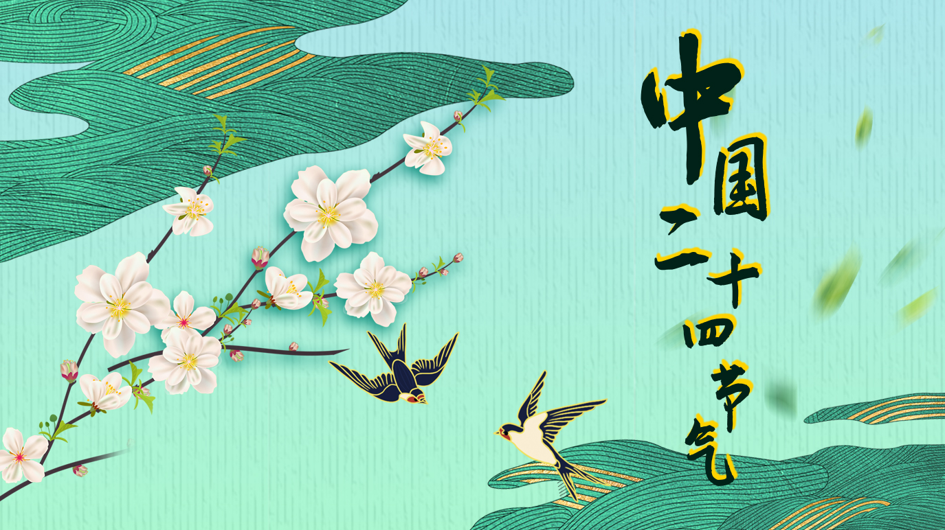 二十四節氣