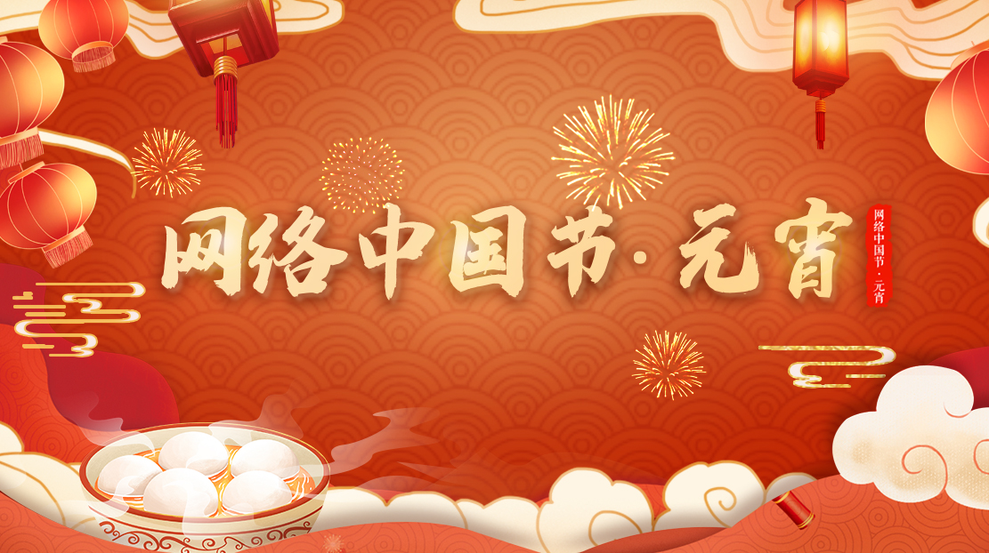 網絡中國節·元宵節