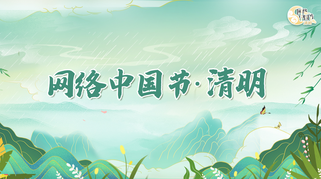 2022年網絡中國節·清明節