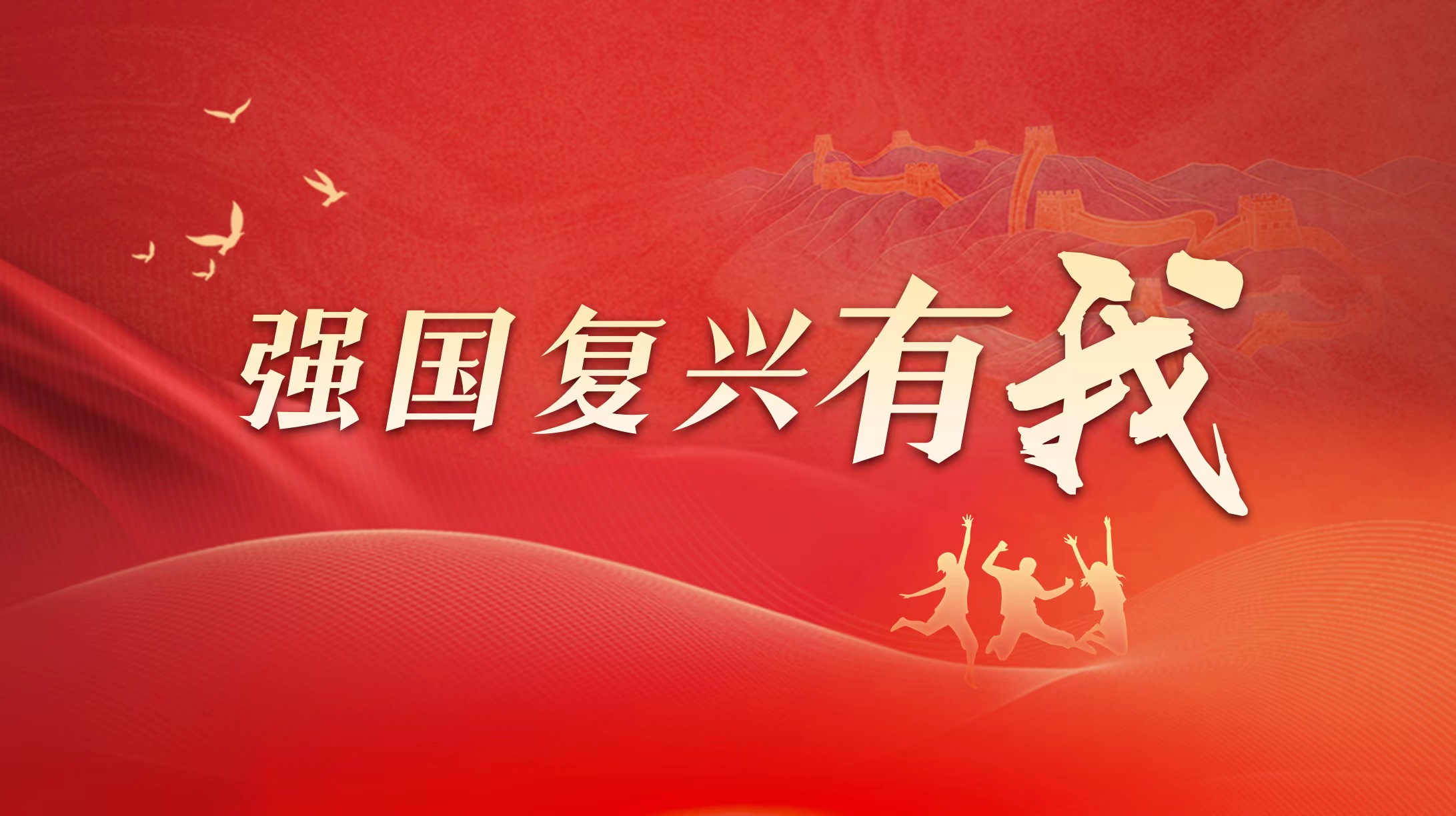 強國復(fù)興有我