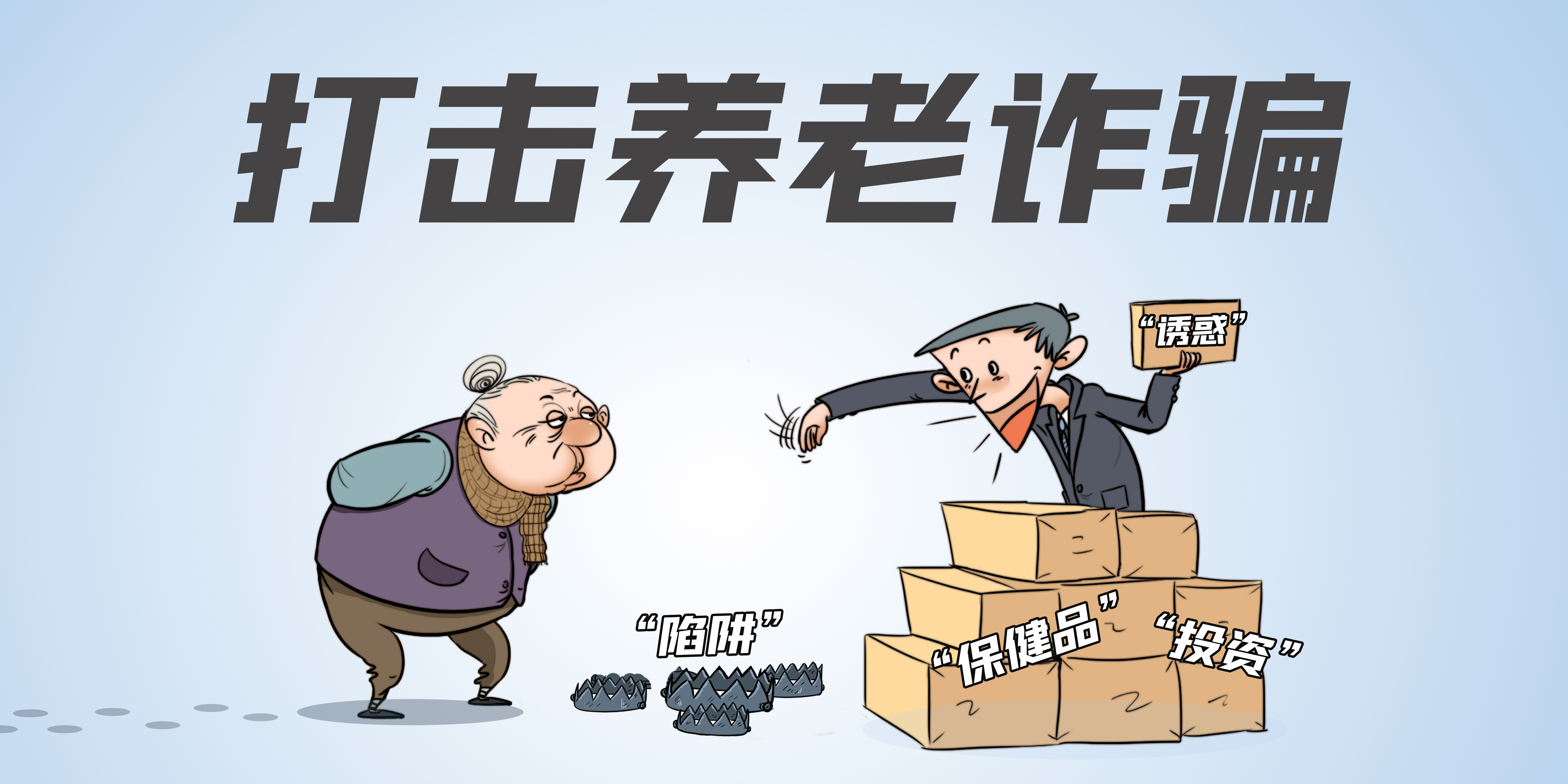 打擊整治養老詐騙專項行動 