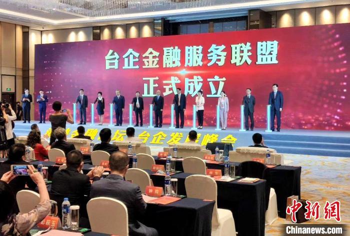 全國首個“臺企金融服務聯盟”在廈成立