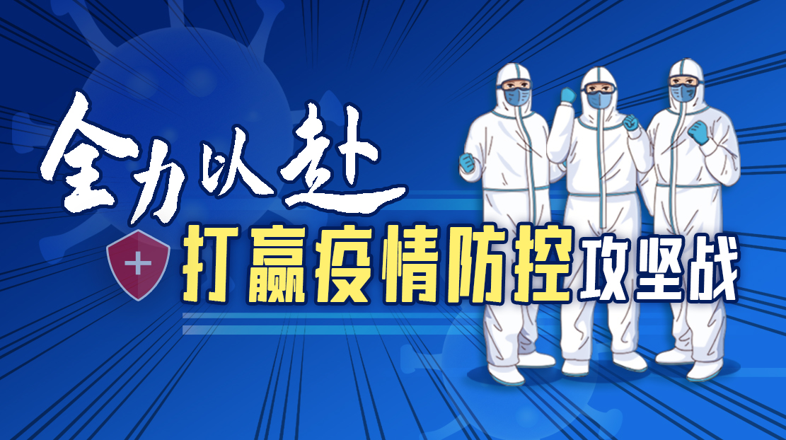 全力以赴打贏疫情防控攻堅戰