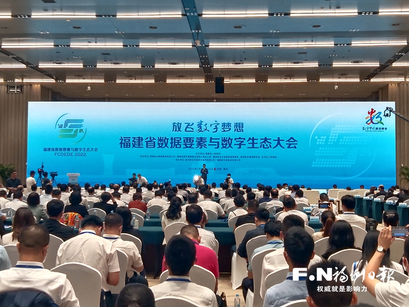 福建省數據要素與數字生態大會舉辦 福建大數據交易所揭牌