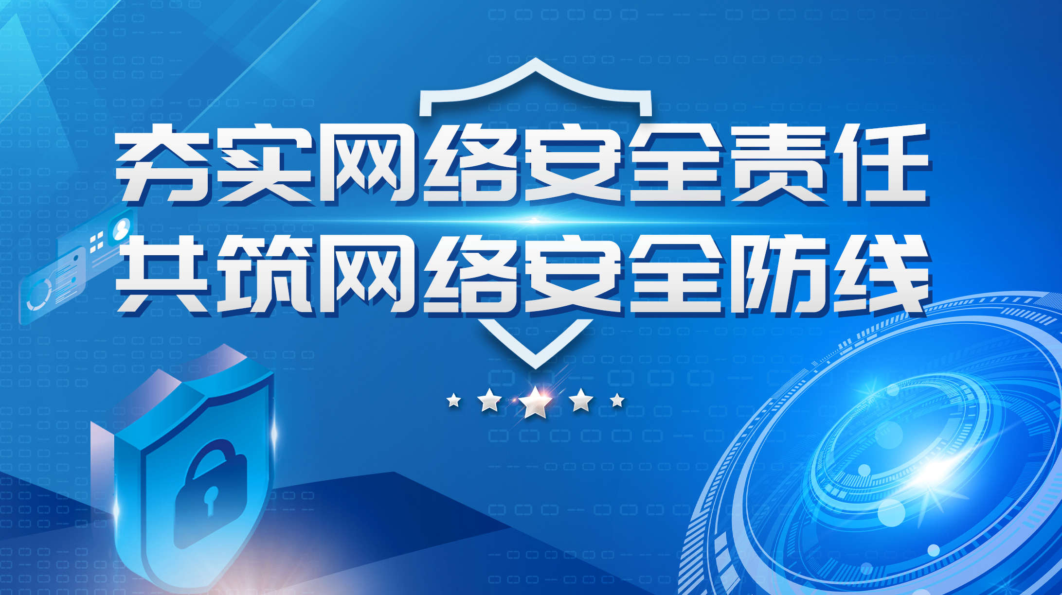 夯實網絡安全責任 共筑網絡安全防線