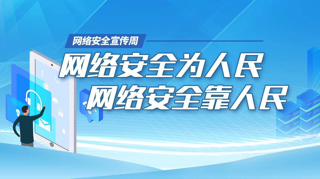 2022網絡安全宣傳周