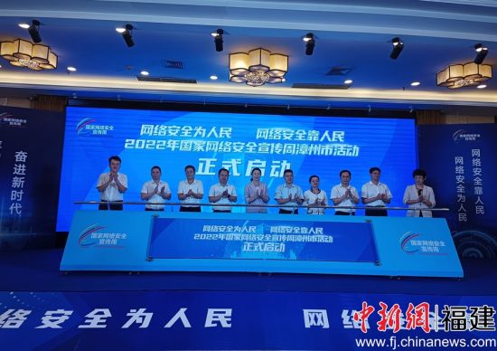 2022年國(guó)家網(wǎng)絡(luò)安全宣傳周漳州市活動(dòng)啟動(dòng)現(xiàn)場(chǎng)。廖珍妹 攝