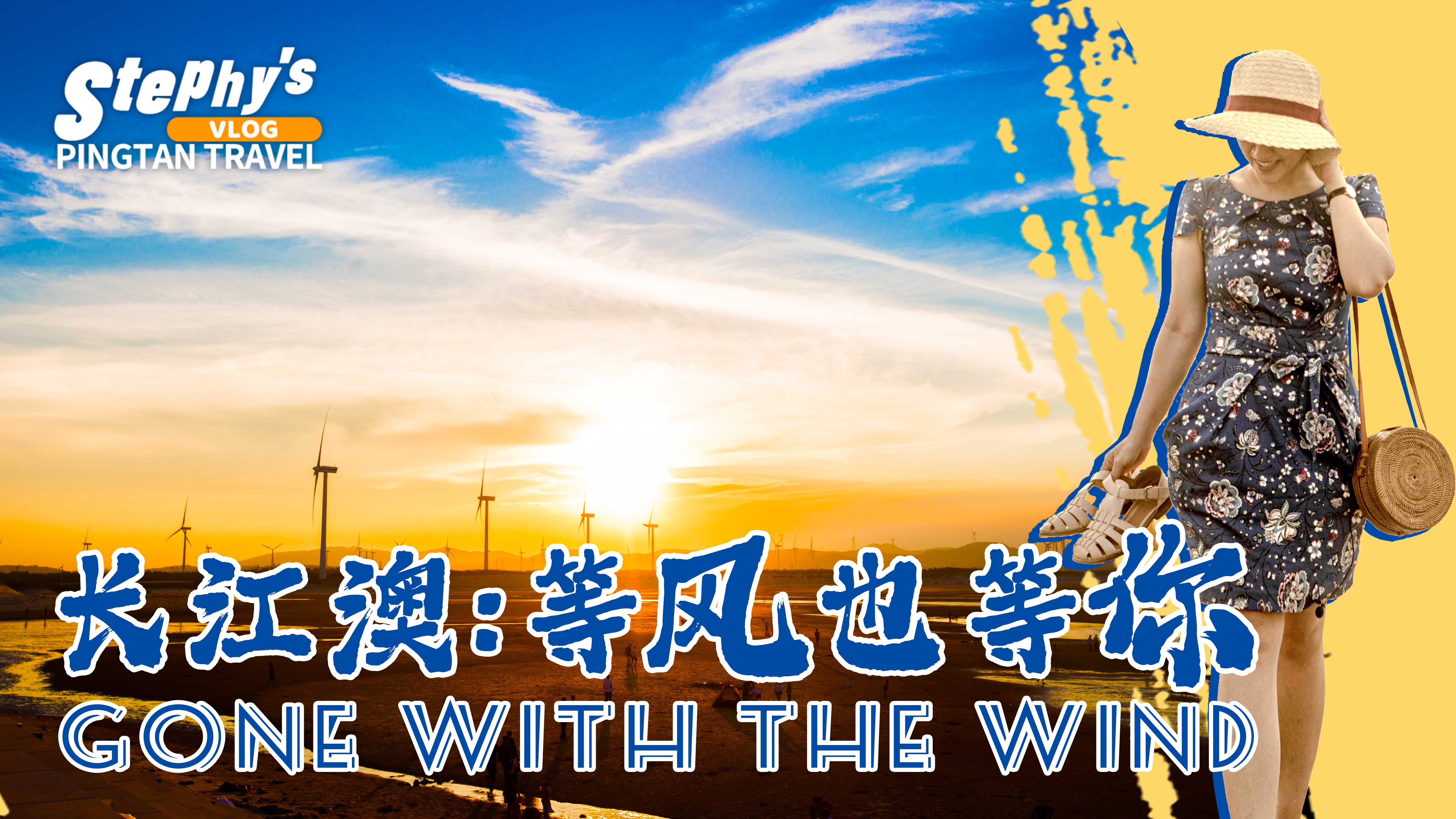 長江澳風(fēng)車田，等風(fēng)也等你