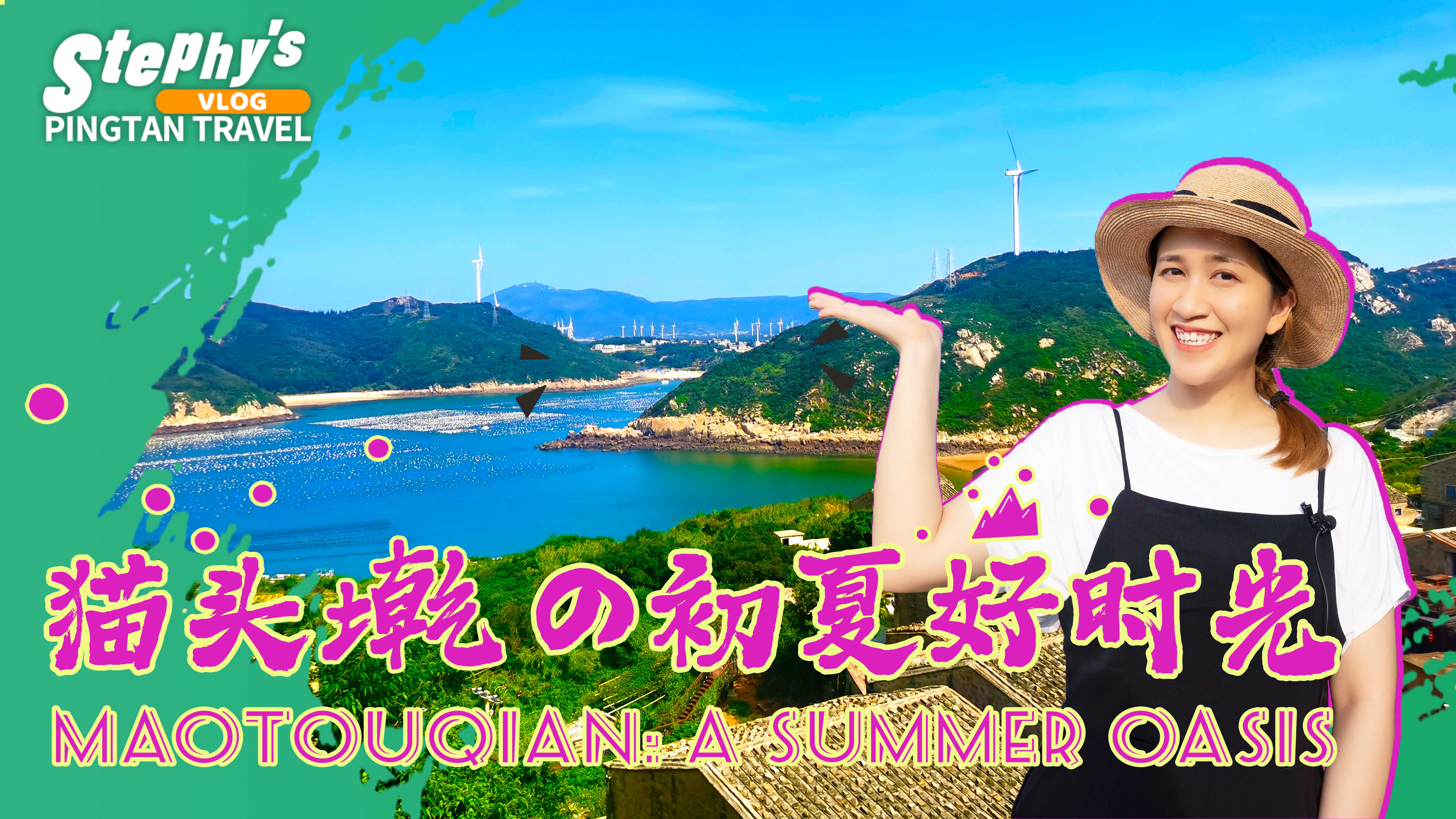 貓頭墘的夏日好時光