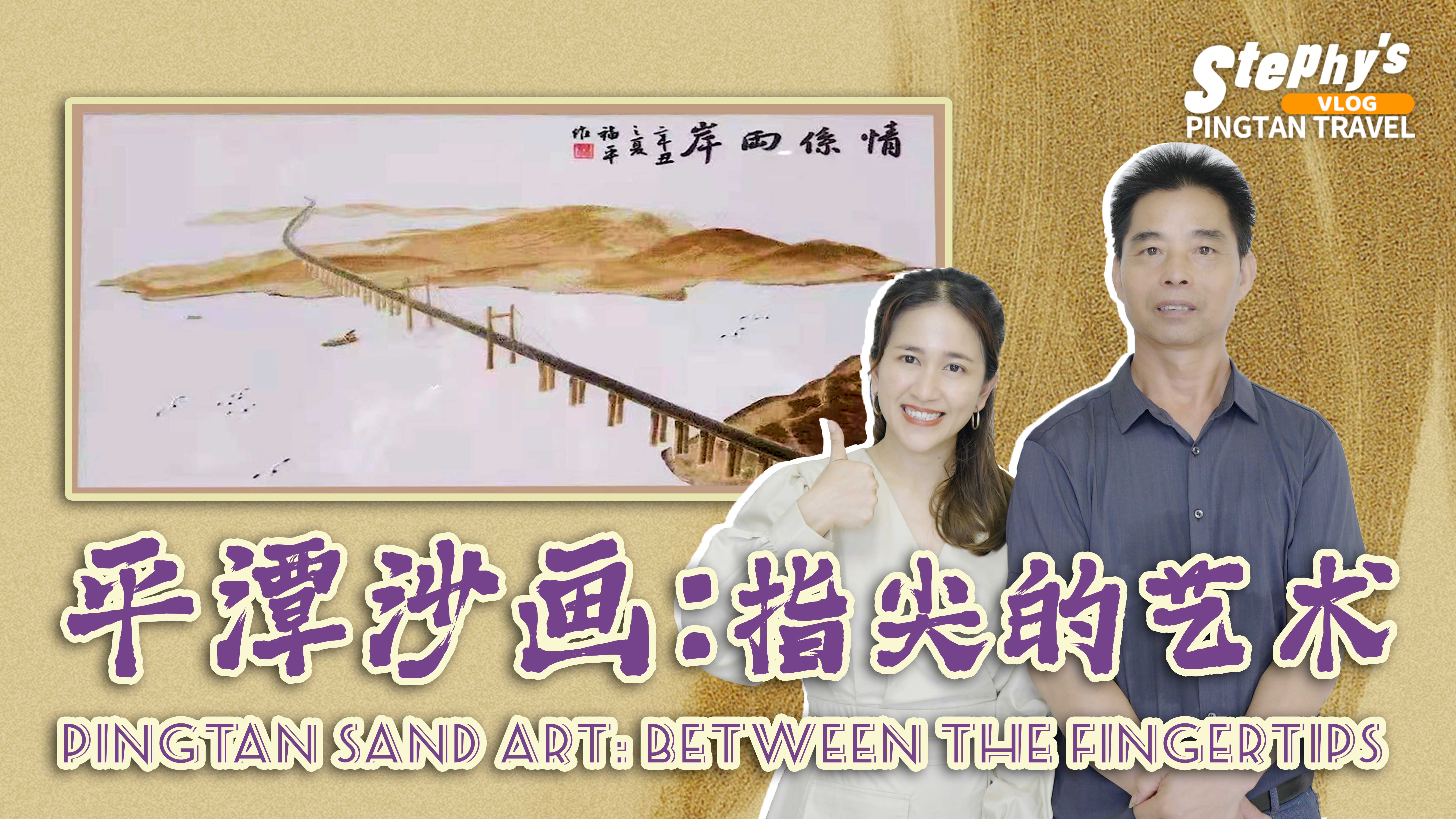 平潭沙畫：指尖的藝術