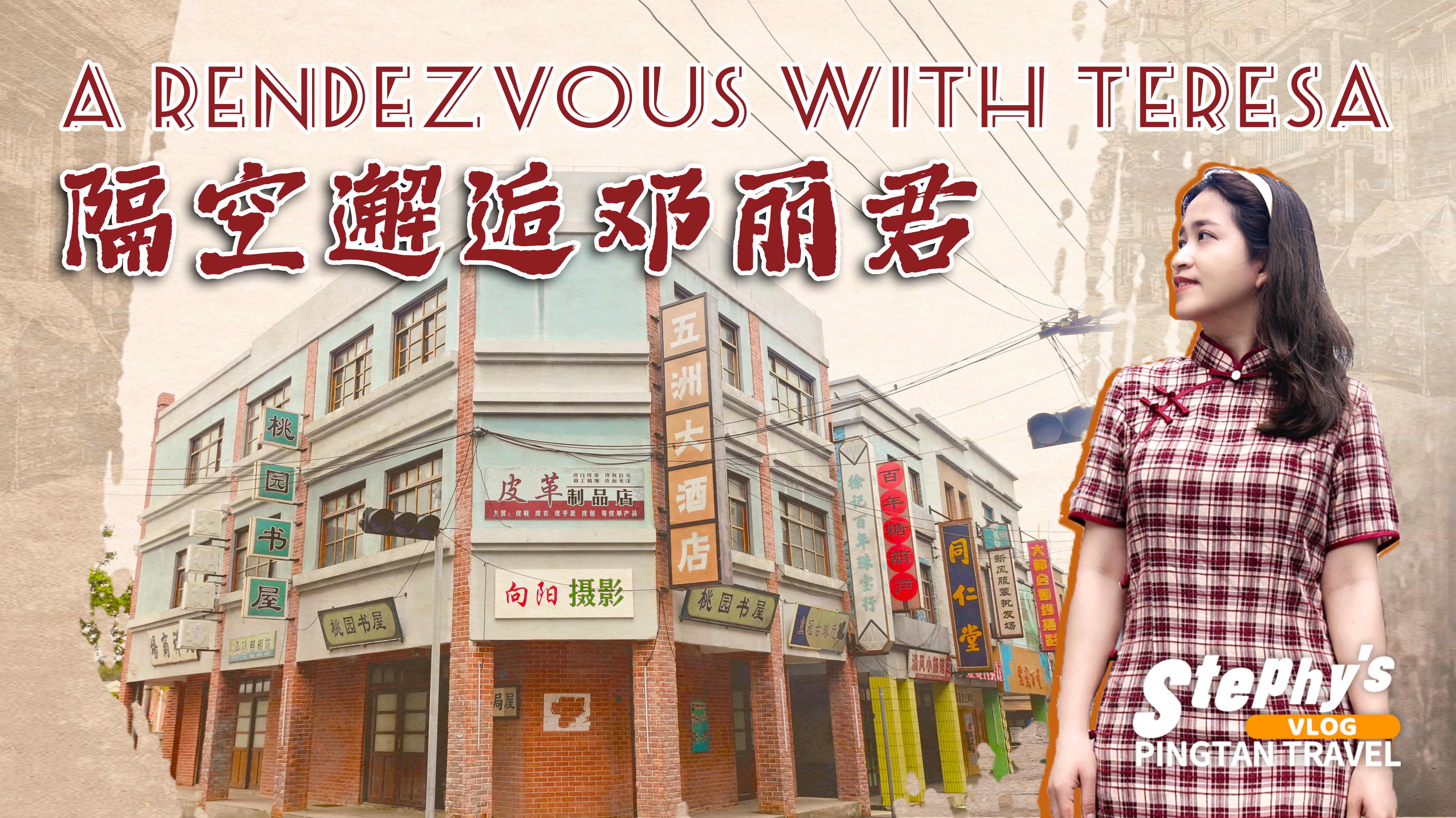 在平潭，隔空邂逅鄧麗君——臺(tái)灣風(fēng)情影視基地