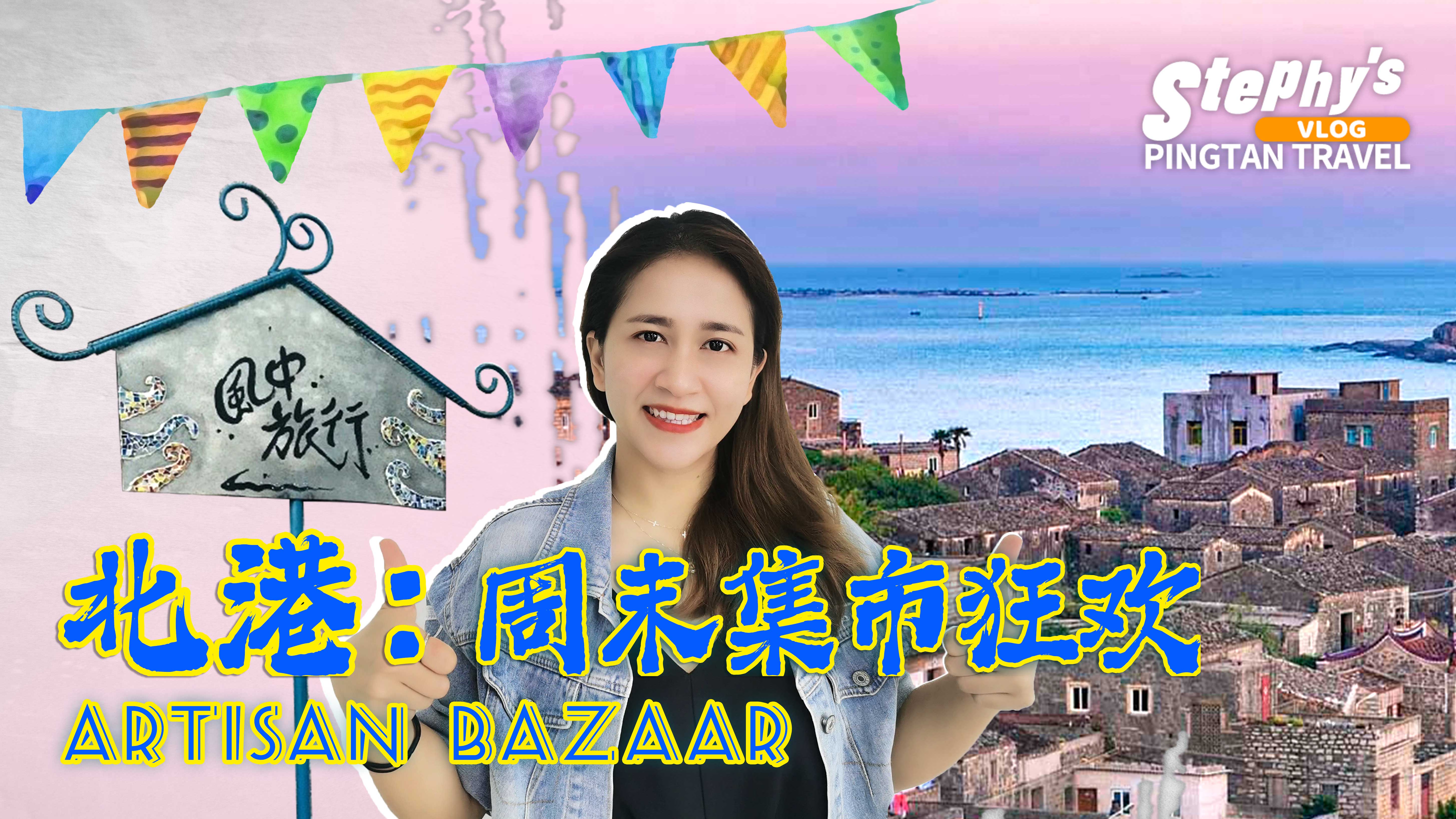 北港：周末集市狂歡