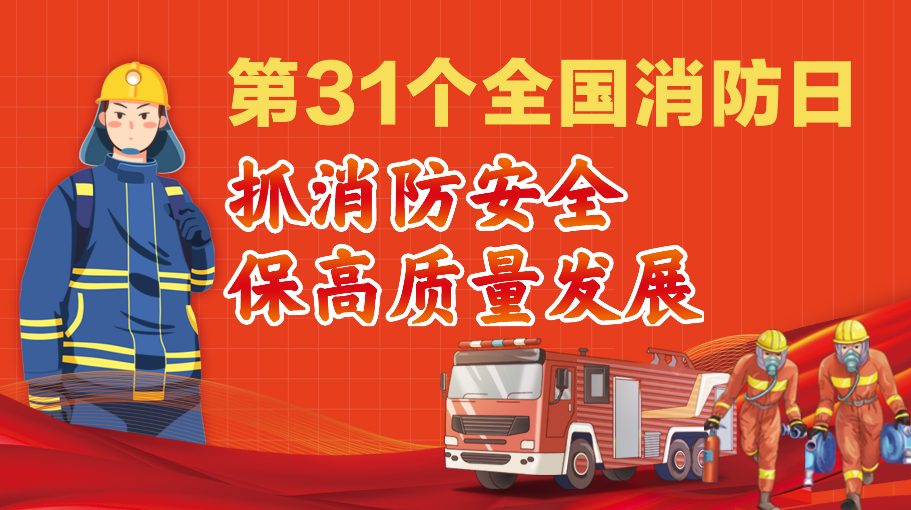 第31個全國消防日 抓消防安全 保高質量發展