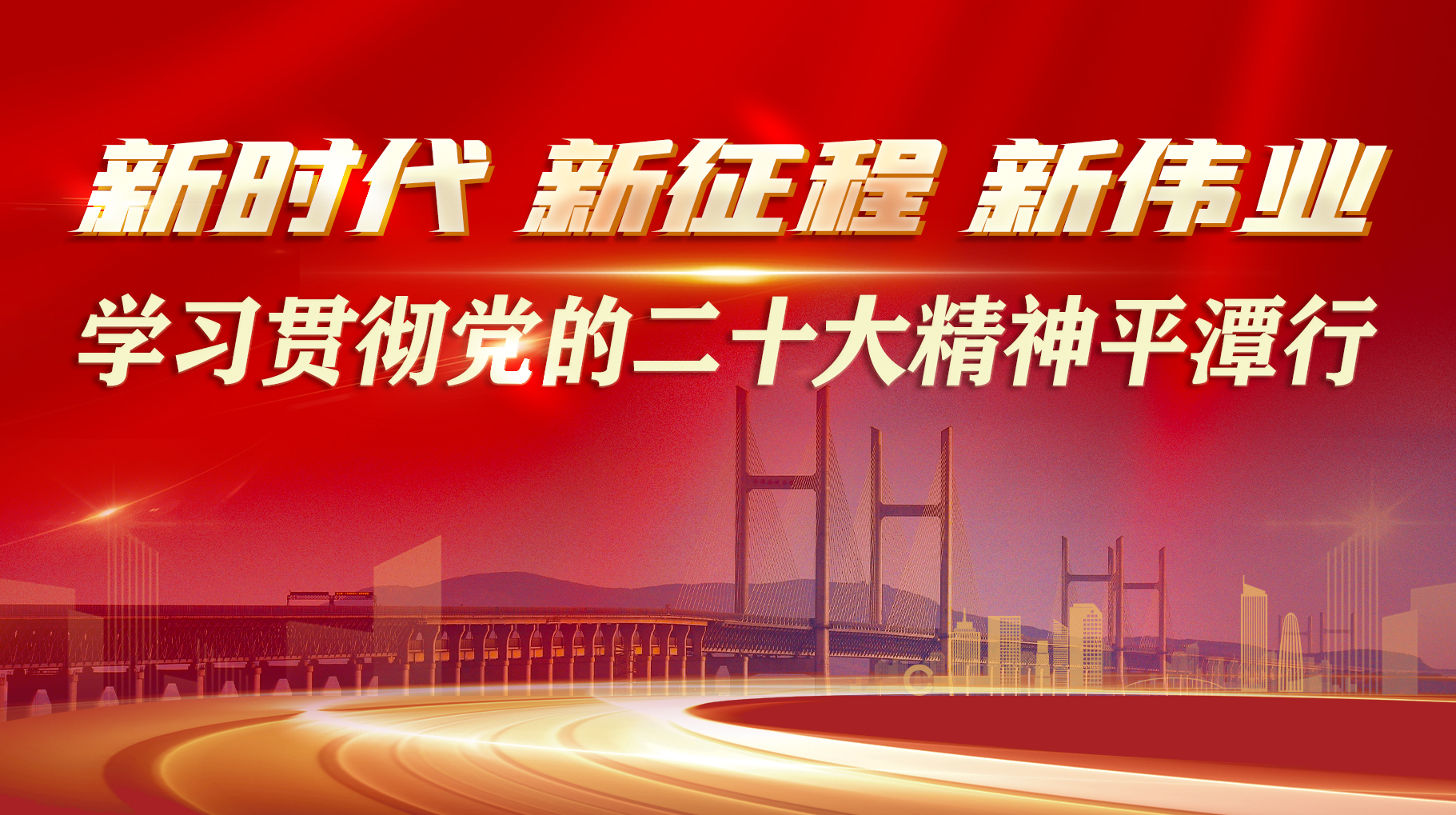 新時代新征程新偉業--學習貫徹黨的二十大精神平潭行