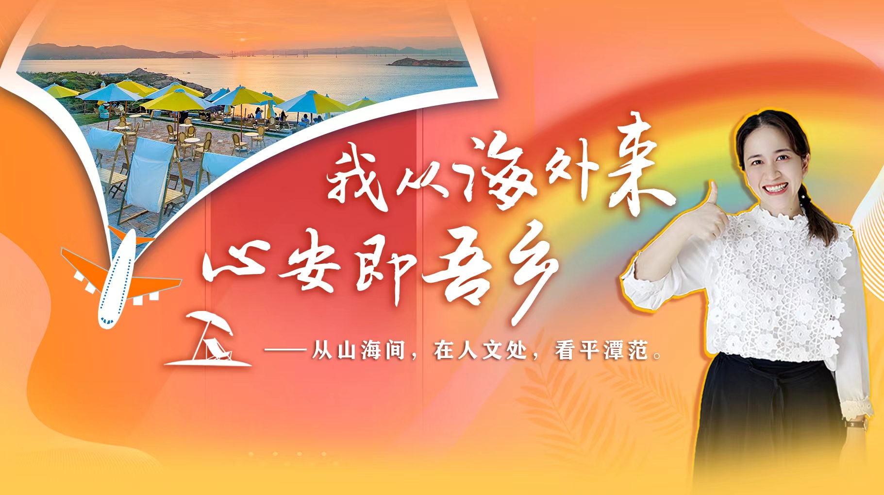 我從海外來 心安即吾鄉 