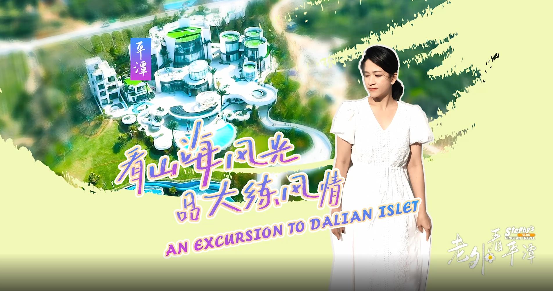 老外看平潭 品大練風(fēng)情