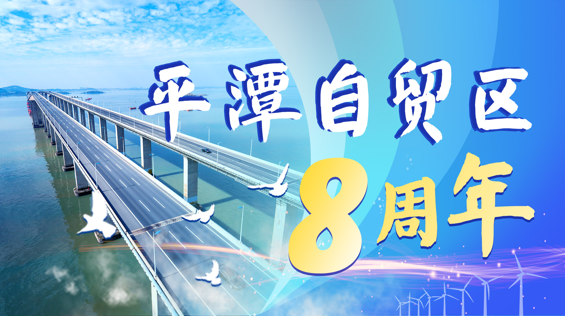 平潭自貿區8周年