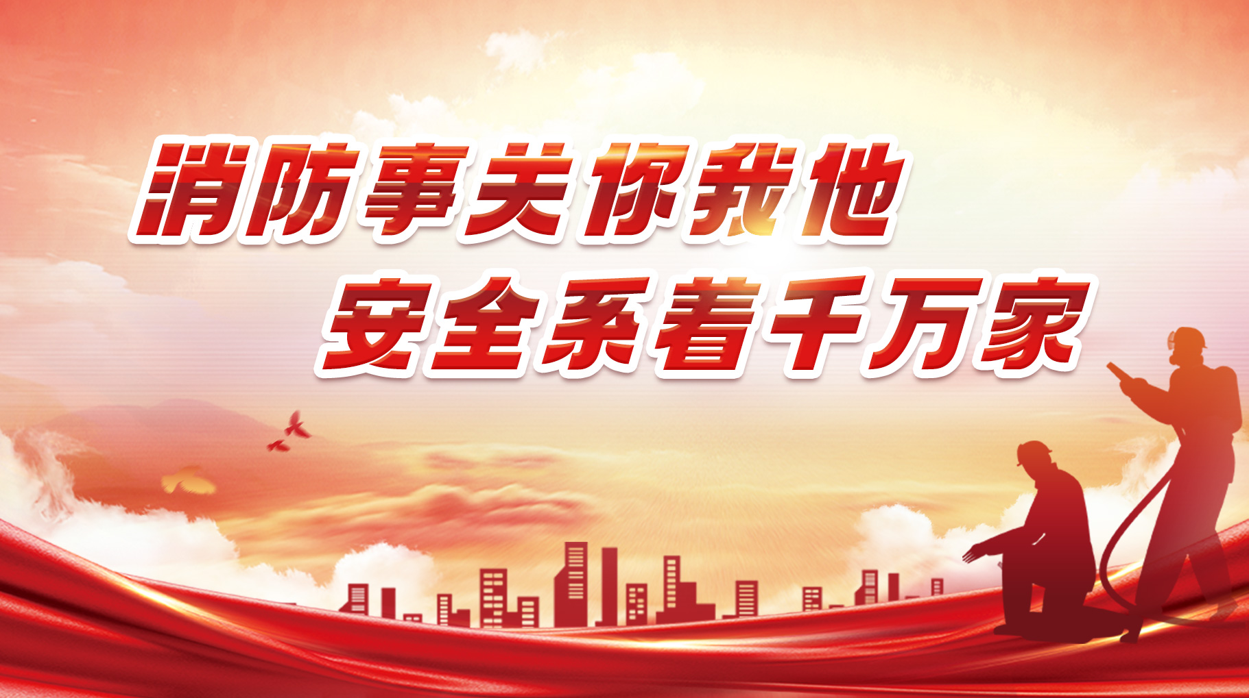 消防事關你我他 安全系著千萬家