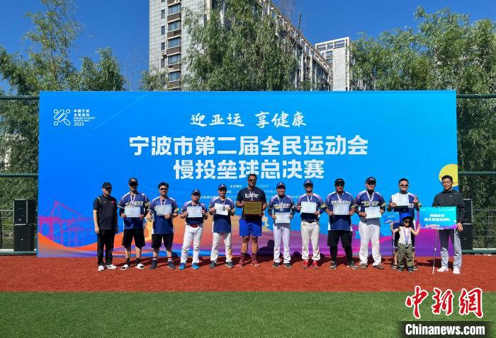 海曙臺協海王慢速壘球隊領獎現場。　徐鑫 攝