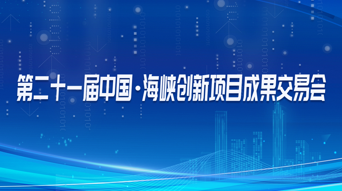 第二十一屆中國·海峽創新項目成果交易會