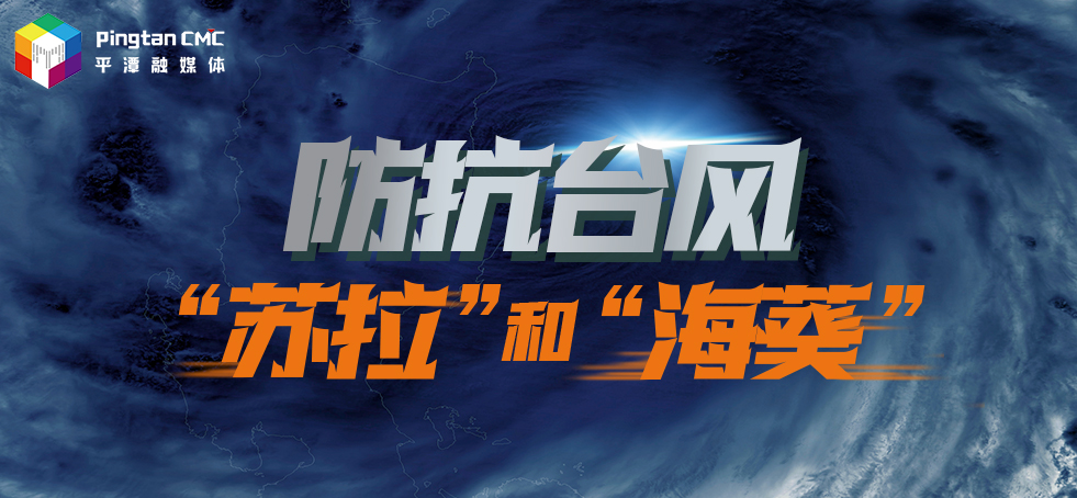 防抗臺風(fēng)“蘇拉” 和”海葵“