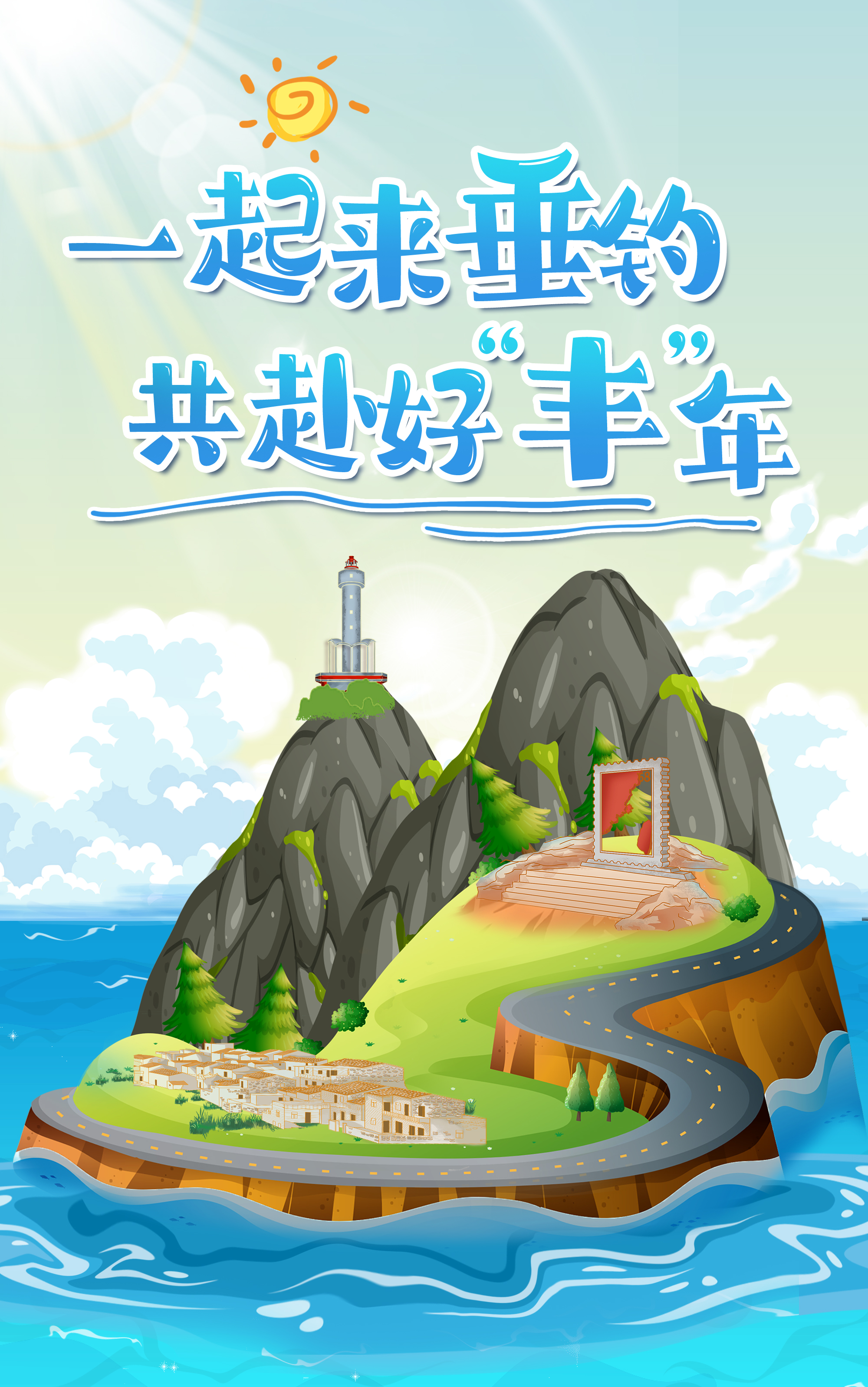 H5丨一起來垂釣，共赴好“豐”年