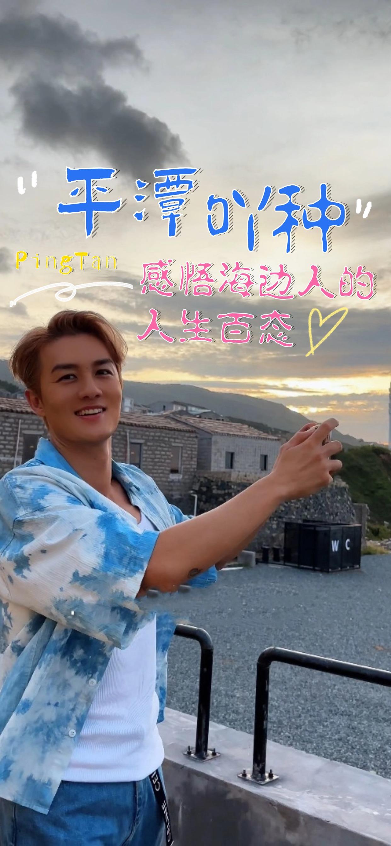 跟著吳克群的平潭旅行Vlog，感受福建平潭的海島風(fēng)光