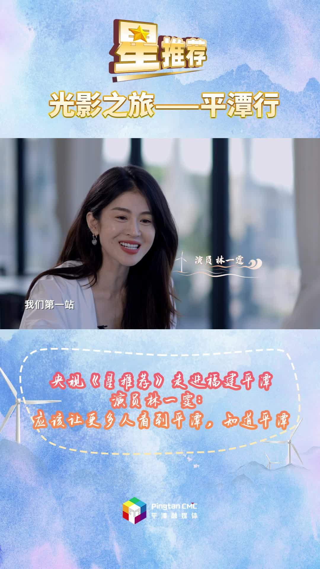 央視欄目《星推薦》走進(jìn)福建平潭，演員林一霆：應(yīng)該讓更多人看到平潭，知道平潭