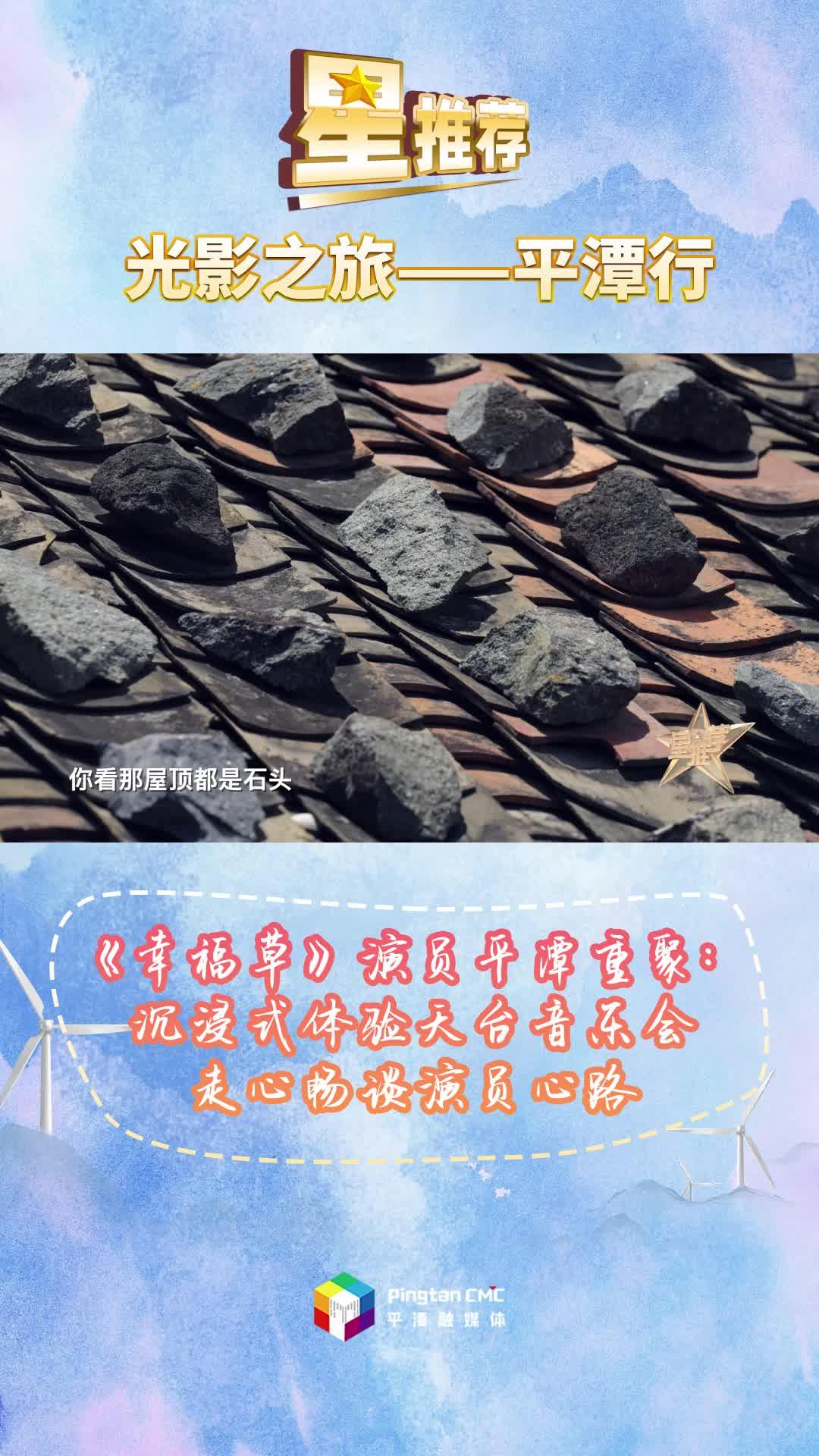 央視欄目《星推薦》走進(jìn)福建平潭