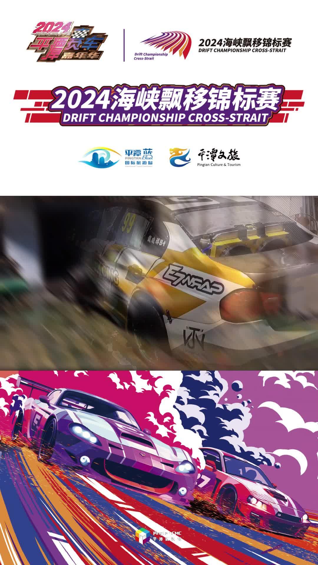 臺(tái)灣賽車跨越海峽，風(fēng)馳電掣奔赴平潭！