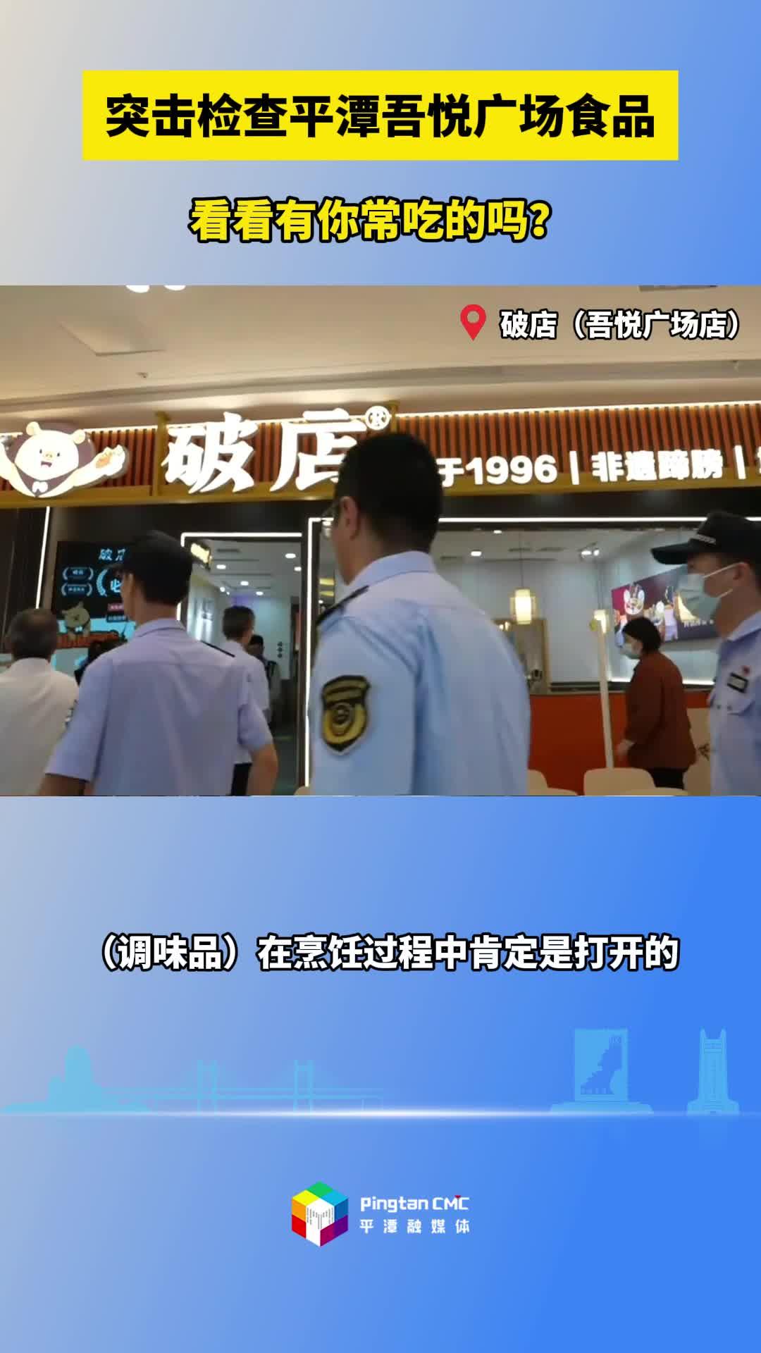 突擊檢查平潭吾悅廣場(chǎng)食品，看看有你常吃的嗎？